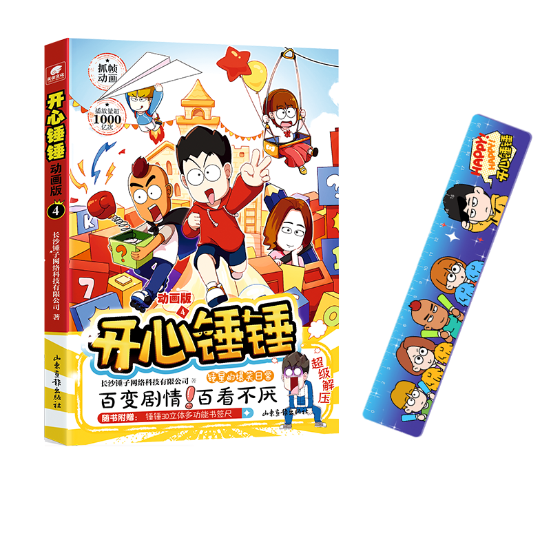 开心锤锤动画版4（附尺子） 长沙锤子网络科技有限公司 山东画报,书籍/杂志/报纸,漫画书籍,淘宝优惠券,粉丝福利购,淘宝优惠卷