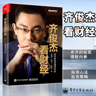 实现个人财富自由读书 投资理财内参 基金定投财务分析投资技巧资产配置以及周期认知 投资心法与投资策略 齐俊杰看财经 老齐