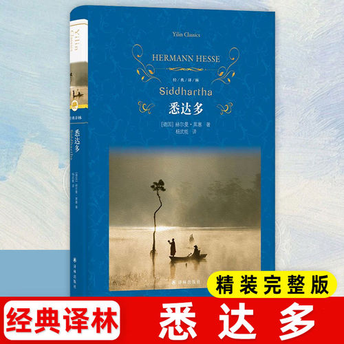 经典译林：悉达多（精装）诺贝尔文学奖得主赫尔曼·黑塞代表作 多种辅文 回答关于生活与自我的困扰经典世界名著阅读正版书籍