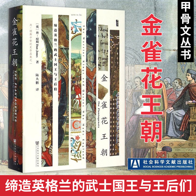 甲骨文丛书 金雀花王朝缔造英格兰的武士国王与王后们 丹琼斯 空王冠姊妹篇图书世界历史欧洲史社科 社会科学文献出版社高性价比高么？