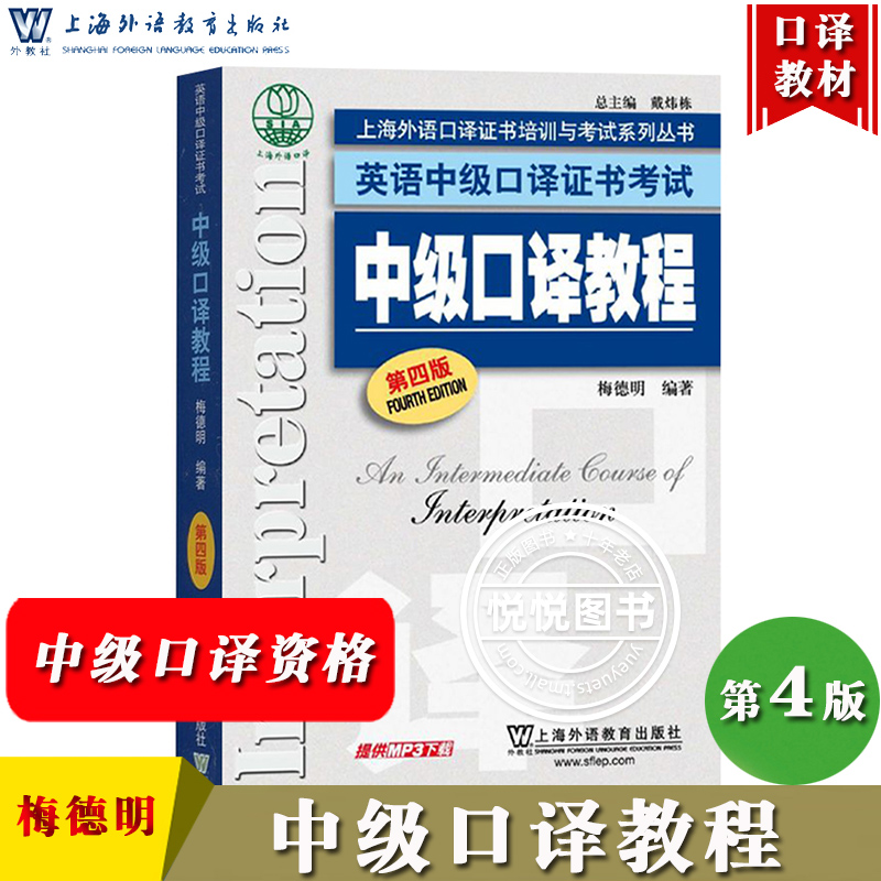 外教社中级口译教程第四版