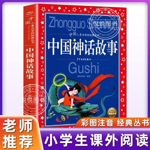 中国神话故事一年级注音版小学生二年级非必读课外书6-7-8-9-10岁阅读书带拼音儿童读物中国古代神话故事集绘本四年级上册少年儿童