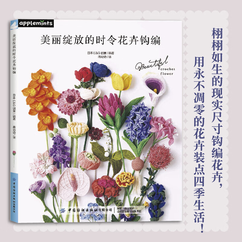 美丽绽放的时令花卉钩编 22种栩栩如生的现实尺寸钩编花卉 花样钩织图解书 钩针编织教程书 用永不凋零的花卉装点四季生活编织书籍