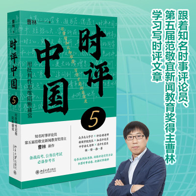 【官方正版】时评中国5 曹林2024新书 用批判性思维阻断庸常 时评文章精选集 中学生假期阅读参考书时评写作十六讲时评中国4 书籍