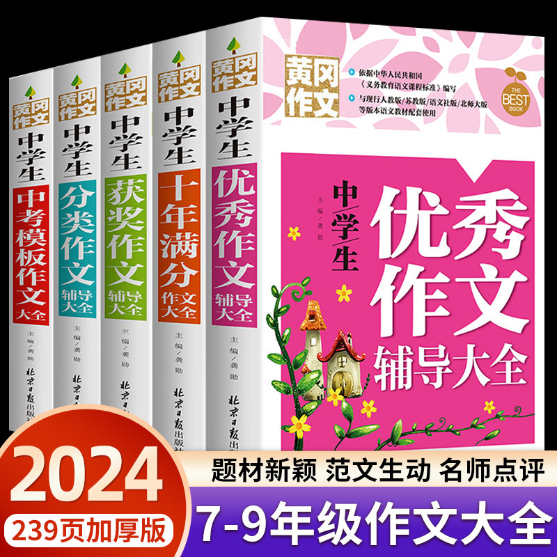 黄冈初中生英语满分作文大全加厚版 七八九年级英语写作素材范本一本全初一二三中考作文写作技巧辅导书中学生优秀素材万能模板RJ