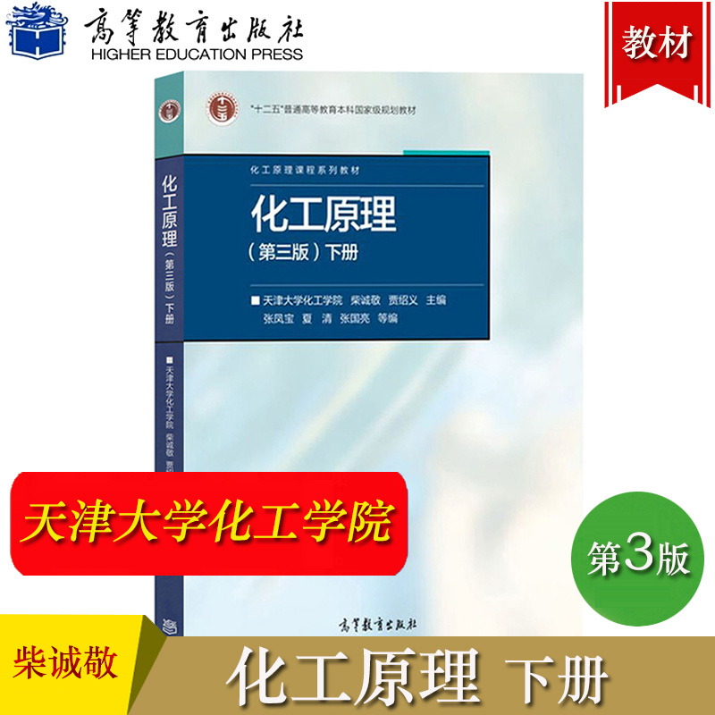 天津大学化工原理第三版第3版下册柴诚敬/贾绍义高等教育出版社天大化工学院化工原理教材传递过程理论处理工程考研用书