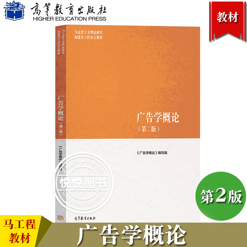 马工程教材 广告学概论 第二版 丁俊杰陈培爱金定海高等教育出版社 大学新闻传播学广告学教材 马克思主义理论研究和建设工程教材