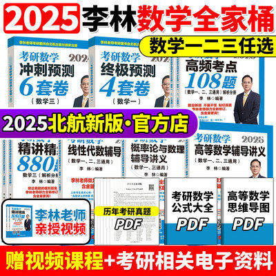 李林指定店2025考研数学880题