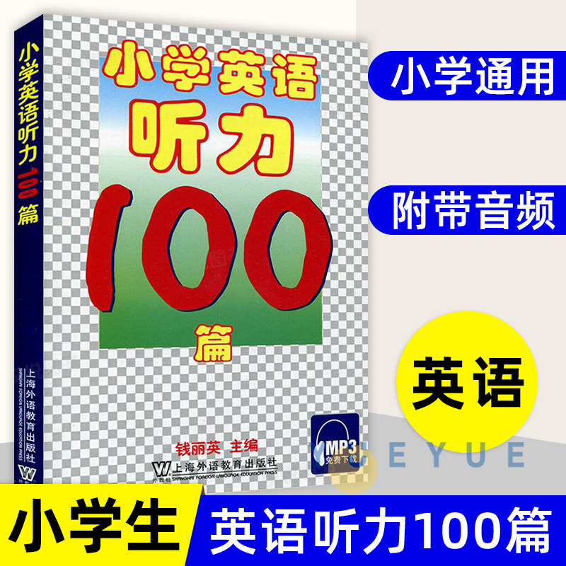 小学英语听力100篇附MP3听力钱丽英小学英语听力专项训练题三四五六年级小学生英语课外读物练习书籍上海外语教育出版社
