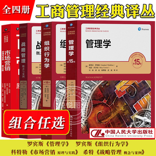 斯蒂芬P罗宾斯管理学第15版组织行为学第18版菲利普科特勒市场营销原理与实践第19版迈克尔希特战略管理概念与案例第13版人民大学