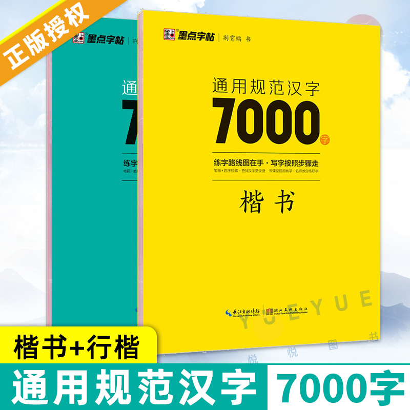 【买一送一】荆霄鹏楷书行楷字帖通用规范汉字7000字常用字楷体字帖初学者硬笔书法教程初中高中男女生字体行书入门练字帖墨点字帖 书籍/杂志/报纸 练字本/练字板 原图主图