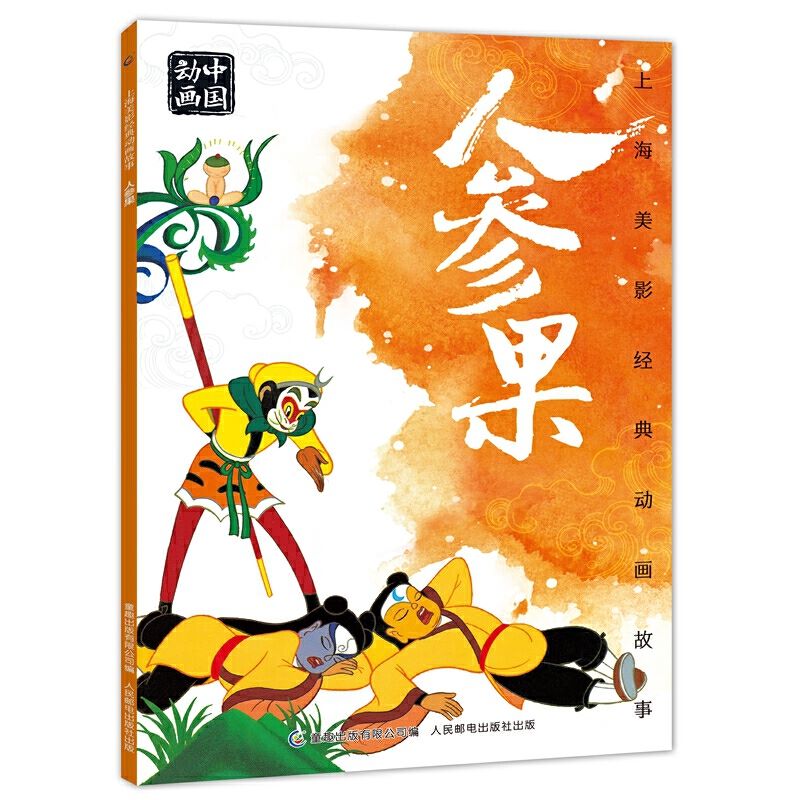 上海美影经典动画故事 人参果 孙悟空美猴王西游记连环画儿童绘本动画故事注音版中国动画6-8岁小学生一二年级课外阅读书目寒暑假