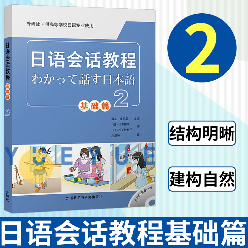外研社日语会话教程基础篇2学生用书教材附光盘外语教学与研究出版社基础日本语会话教材高校大学日语专业初级日语会话书