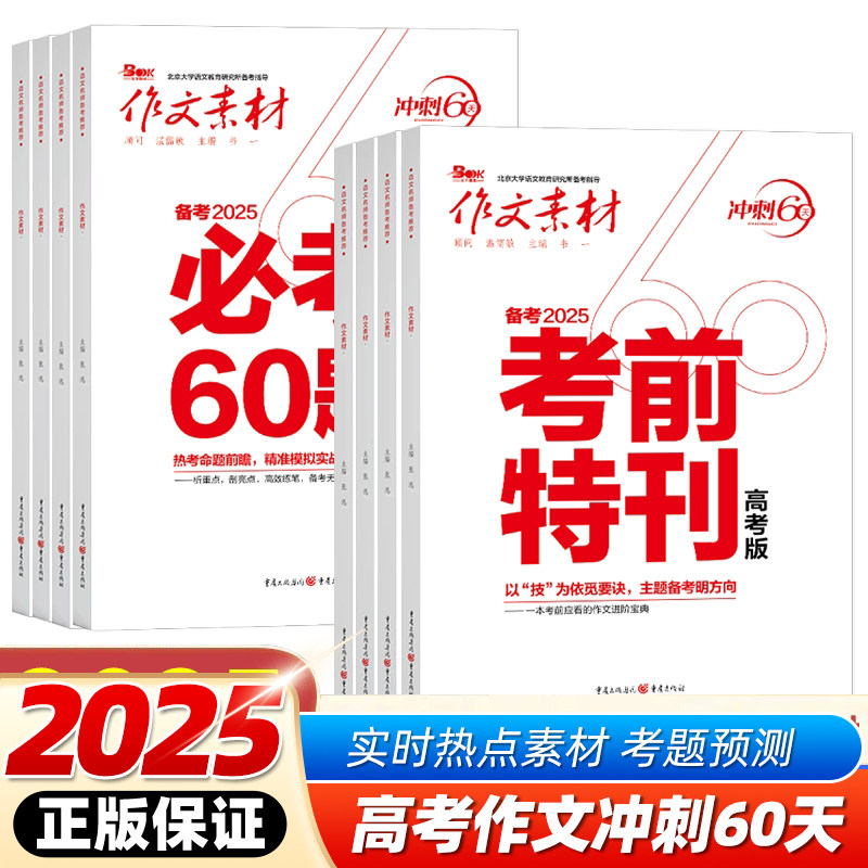 2025作文素材高考版冲刺必考60题时事热点考前特刊必背60篇必背60条名言必考60则素材议论文素材书政事考场夺分高考作文素材2024