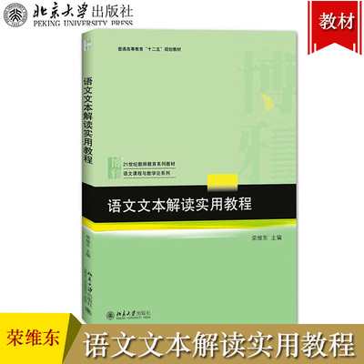 语文文本解读实用教程 荣维东 北京大学出版社 21世纪教师教育教材 语文课程与教学论系列 语文文本解读实用策略和方法 案例分析