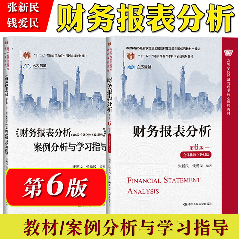 财务报表分析第6版张新民