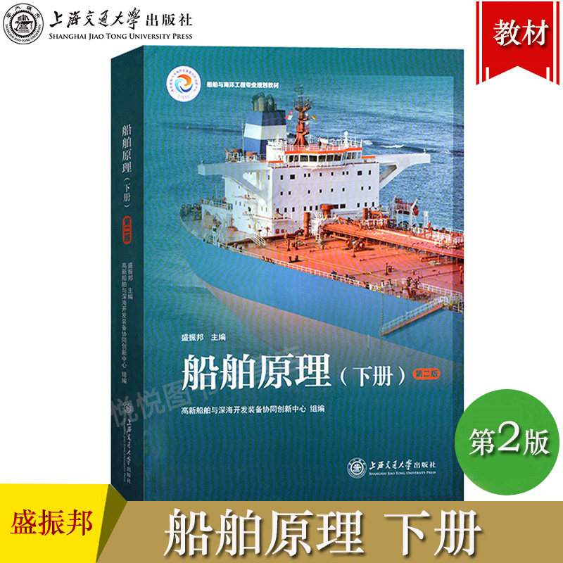 船舶原理 盛振邦 下册 第二版第2版 上海交通大学出版社 高等院校船舶与海洋工程专业教材 螺旋桨工作原理 几何特征 水动力性能图片