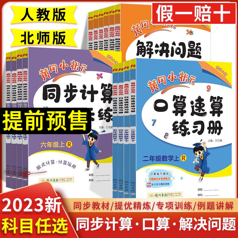 23秋全新版黄冈小状元口算速算练习册一二三四五六数学上下册人教版北师版 123456同步计算解决问题口算天天练作业心算达标卷能手怎么样,好用不?