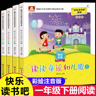 读读童谣和儿歌一年级下册全套4册注音版 快乐读书吧一年级阅读课外书必读正版书籍非老师推荐人教版刘雪芳1年级下学期