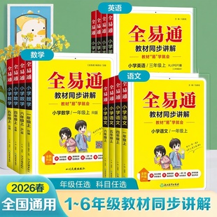 2026春全易通小学同步教材语文人教版数学苏教北师大版英语一二三年级四年级五年级六年级上册下册工具书教材全解小学生练习册25秋
