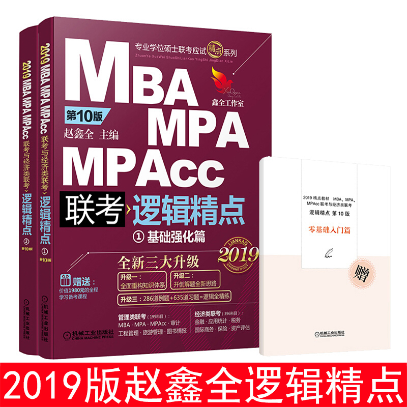 2019MBA MPA MPAccÁª¿¼Óë¾¼ÃÀàÁª¿¼ Âß¼¾«µã ÕÔöÎÈ« mbaÁª¿¼½Ì²Ä 199¹ÜÀíÀàÁª¿¼396¾¼ÃÀàÁª¿¼ ¿É´îÊýѧд×÷¾«µã ³Â½£¸ß·ÖÖ¸ÄÏ