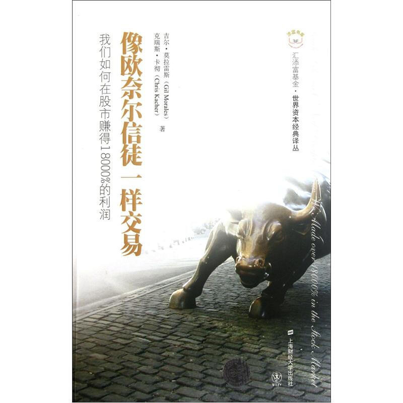 像欧奈尔信徒一样交易 我们如何在股市赚得18000%的利润 吉尔莫拉雷斯 股票投资理财期货理财投资技术金融聪明的投资者穷查理宝典