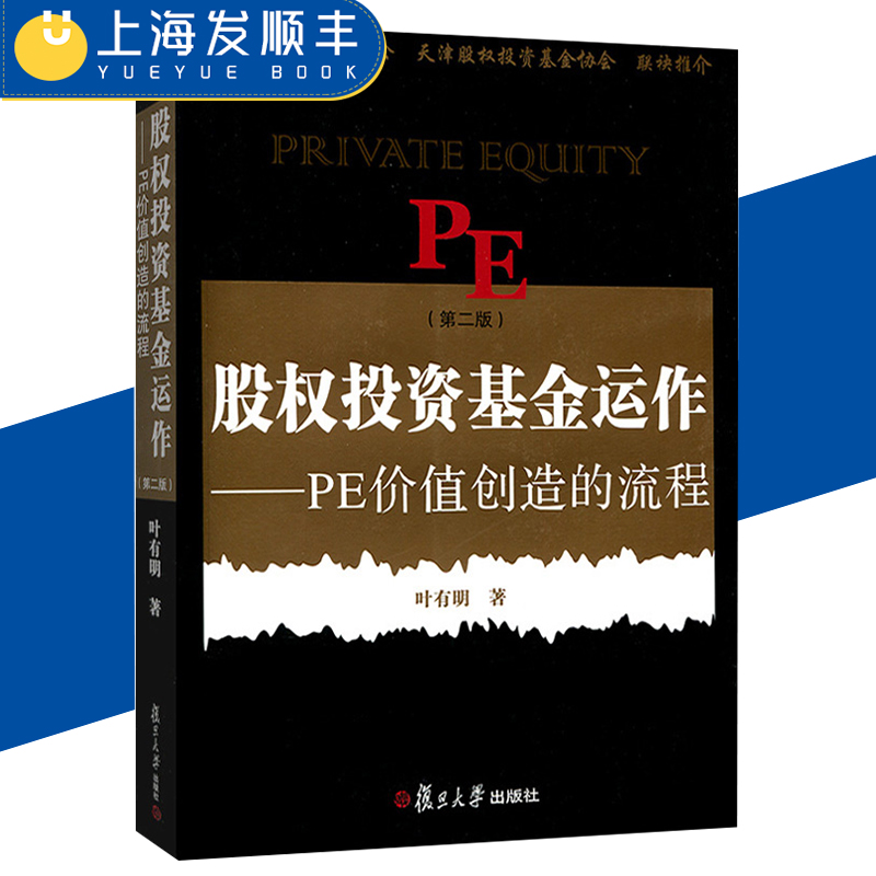 股权投资基金运作:PE创造价值的流程(第二版)叶有明 经济金融投资理财 PE投资风投私募股权投资基金项目管理 股票期货 图书籍