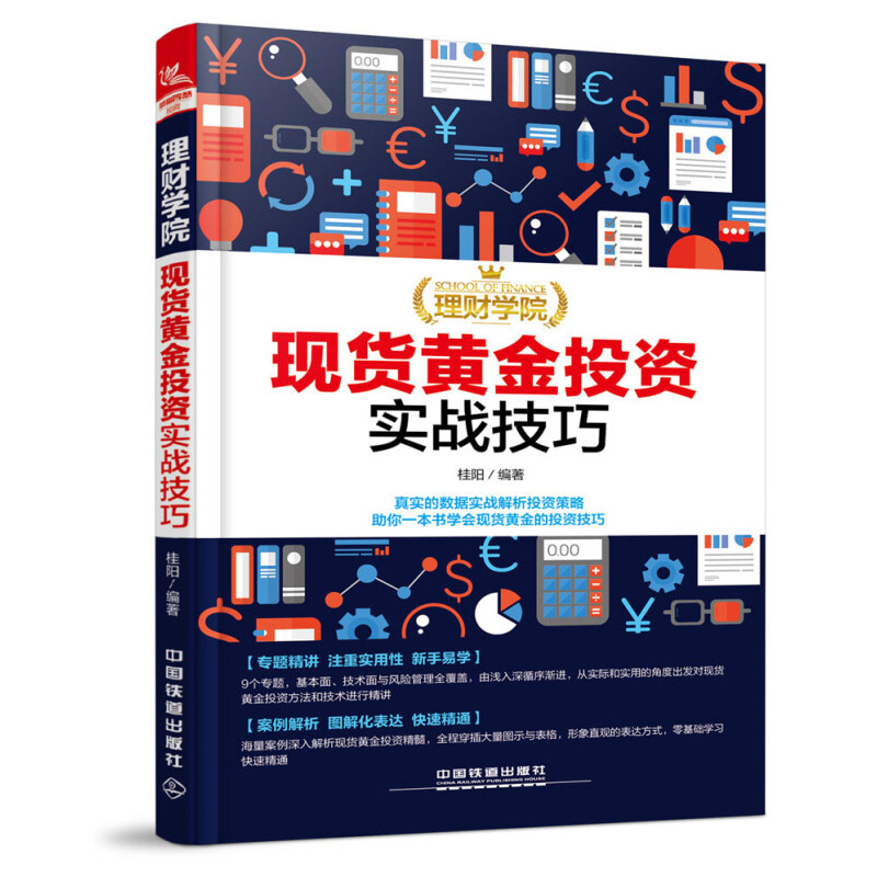 理财学院 现货黄金投资实战技巧 黄金投资黄金期货 从零开始学炒黄金交易实战技巧大全书籍 黄金理财产品投资组合方法策略技术书籍
