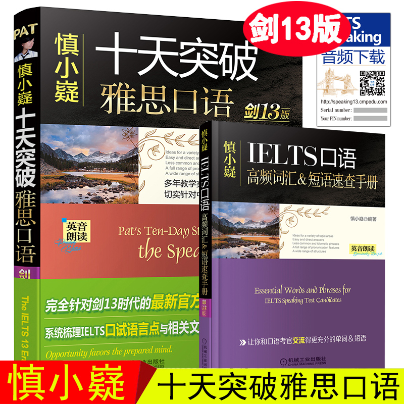 劍13版 慎小嶷 十天突破雅思口語 劍13版 可搭配雅思寫作 IELTS劍橋雅思范文10天突破雅思口語王陸聽力語料庫真經總綱閱讀教材題庫