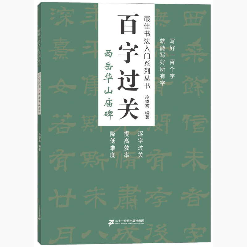 百字过关 西岳华山庙碑 适合打算习字的中小学生及初学书法的业余爱好者的入门书法指导书毛笔字书法字帖 图书籍 二十一世纪出版社