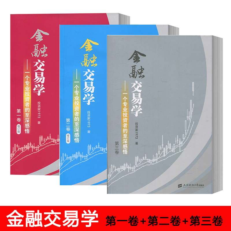 套装全3册 金融交易学 一个专业投资者的至深感悟 第一、二、三卷 投资家1973投资理财证券交易股票炒股书金融投资股市期货书