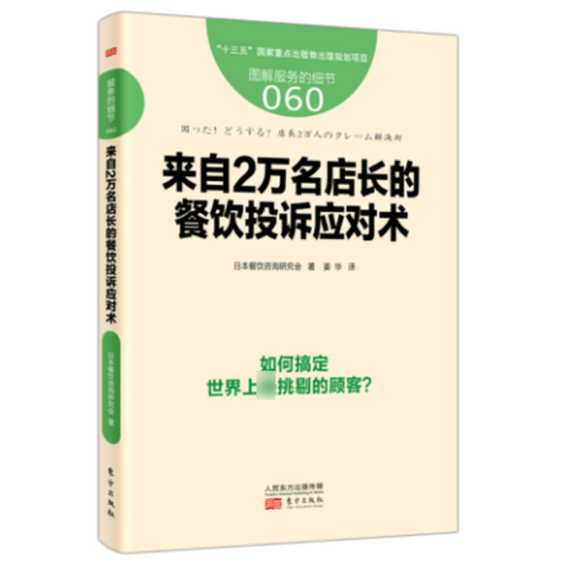 ·þÎñµÄϸ½Ú060À´×Ô2ÍòÃûµê³¤µÄ²ÍÒûͶËßÓ¦¶ÔÊõ ·¹µê¾Æµê¾Óª¹ÜÀíÊé¼® ²ÍÒû·þÎñÓë¹ÜÀíÆóÒµ¾Óª µê³¤µêÔ±ÅàѵÊÖ²á ÆóÒµ¹ÜÀíÊé¼®