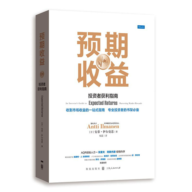 预期收益 投资者获利指南 安蒂 伊尔曼恩 投资理财 经济管理 股票、债券和另类投资 上海人民出版社