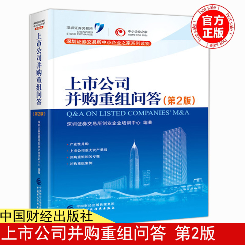 上市公司并购重组问答 第2版第二版 深圳证券交易所创业企业培训中心编 中国财政经济出版社 金融与投资企业并购书籍97875095714