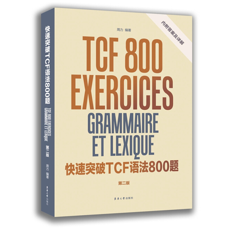 ¿ìËÙÍ»ÆÆTCFÓï·¨800Ìâ µÚ¶þ°æ ·¨ÓïTCF¿¼ÊÔÈ«¹¥ÂÔ·¨Óï×ÔѧÈëÃŽ̲ÄÁã»ù´¡Ñ§·¨ÓïÊé¼® ·¨ÓïÓï·¨´Ê»ãµ¥´ÊÌýÁ¦¿ÚÓïѧϰ·¨Óï½Ì³ÌÊé¼®