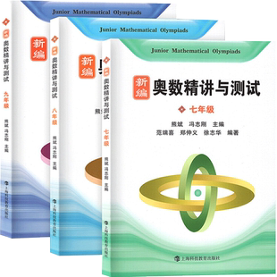 新编奥数精讲与测试七年级+八年级+九年级789年级 全3册 初中数学奥数点拨思维训练知识要点典例 精讲竞赛题题库解题技巧练习题