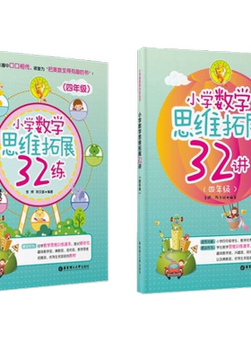 小学数学思维拓展32练+32讲 四年级4年级 奥数培优竞赛辅导教材课本 趣味数学举一反三 小学数学思维拓展32练 华东理工出版社