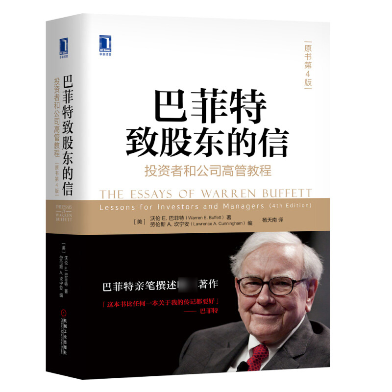 巴菲特致股东的信投资者和公司高管教程(原书第4版)沃伦 E. 巴菲特 机械工业出版社 金融投资圣经理财指南股票入门书籍