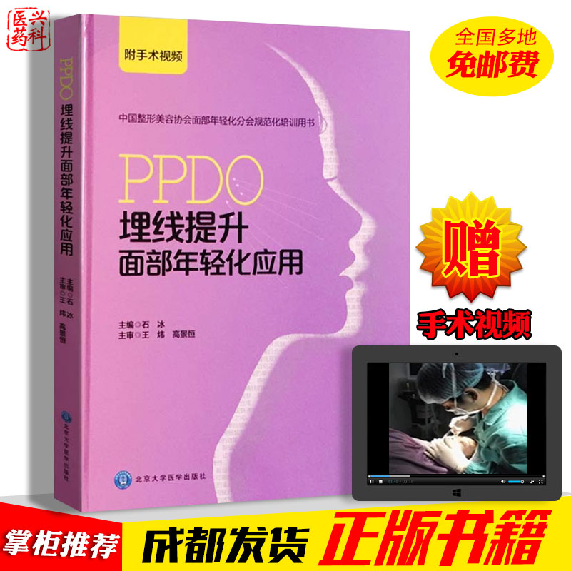 Õý°æ°üÓÊ PPDOÂñÏßÌáÉýÃæ²¿ÄêÇữӦÓà ±±¾©´óѧҽѧ³ö°æÉç ÃÀÈÝÕûÐÎÍâ¿ÆÑ§Êé¼®Ò½ÁÆÕûÐÎÃÀÈÝÊé¼®