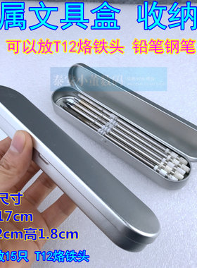 金属文具盒马口铁盒t12烙铁头