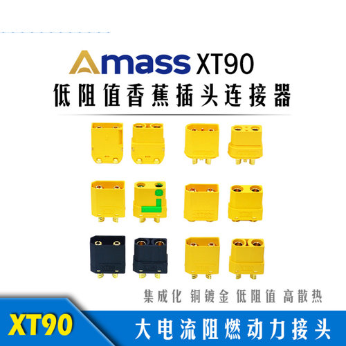 Amass电池大电流航模接头镀金