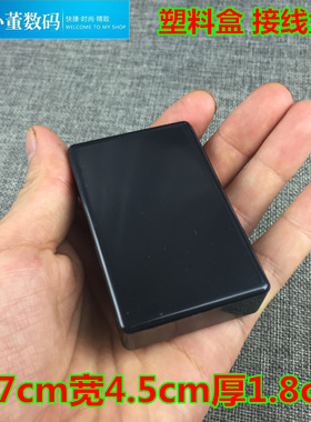 101塑料电器盒 接线盒外壳塑料壳体 diy外壳长7宽4.5厚1.8cm