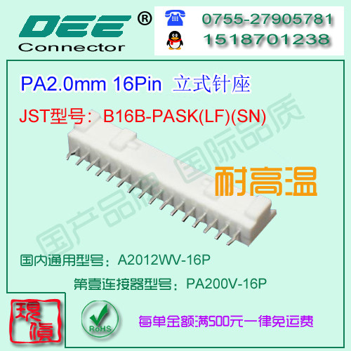 A2012WV-16P 白色耐高温立式针座&替代JST  B16B-PASK