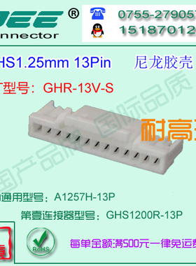 A1257H-13P 尼龙V0耐高温胶壳&替代JST  GHS-13V-S