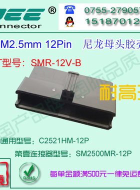 C2521HM-12P 黑色耐高温母端胶壳&替代JST  SMR-12V-B