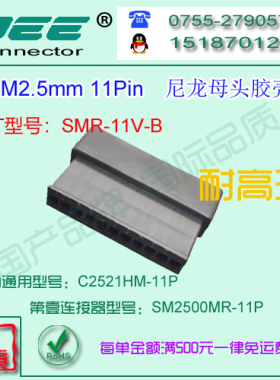 C2521HM-11P 黑色耐高温公端胶壳&替代JST  SMR-11V-B
