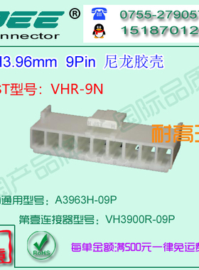 A3963H-9P 白色尼龙耐高温胶壳&替代JST  VHR-9N