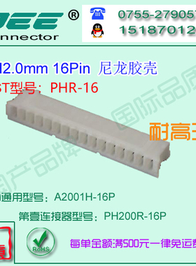 A2001H-16P白色尼龙V0耐高温胶壳&替代JST  PHR-16