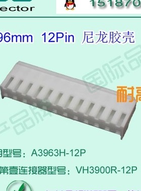 A3963H-12P 白色尼龙耐高温胶壳&替代JST  VHR-12N