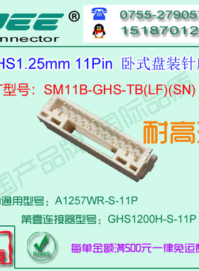 A1257WR-S-11P 贴片卧式针座&替代JST  SM11B-GHS-TB